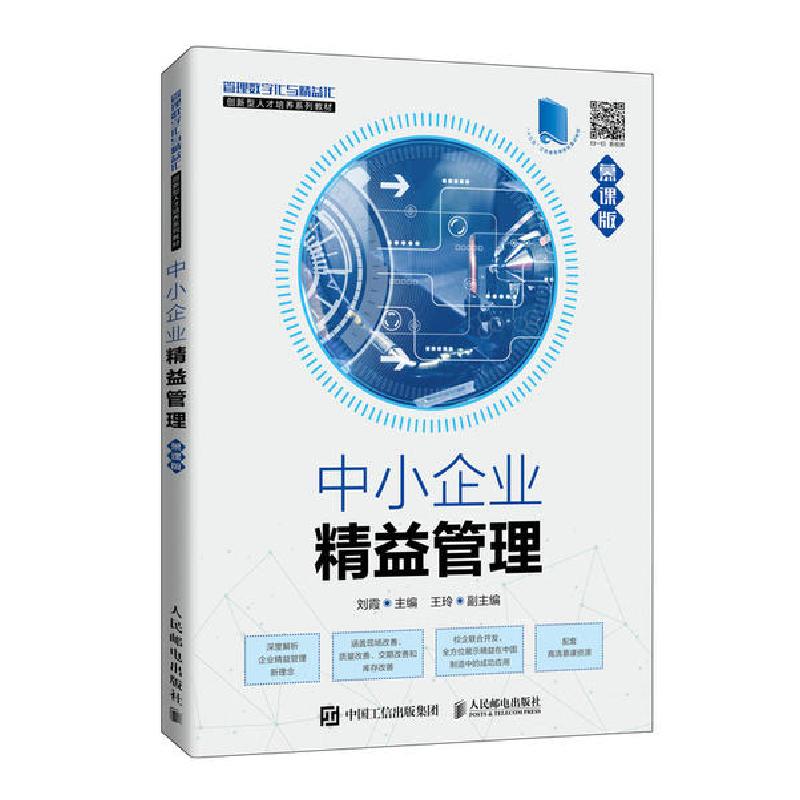 正版新书】中小企业精益管理(慕课版)/刘霞刘霞9787115546302
