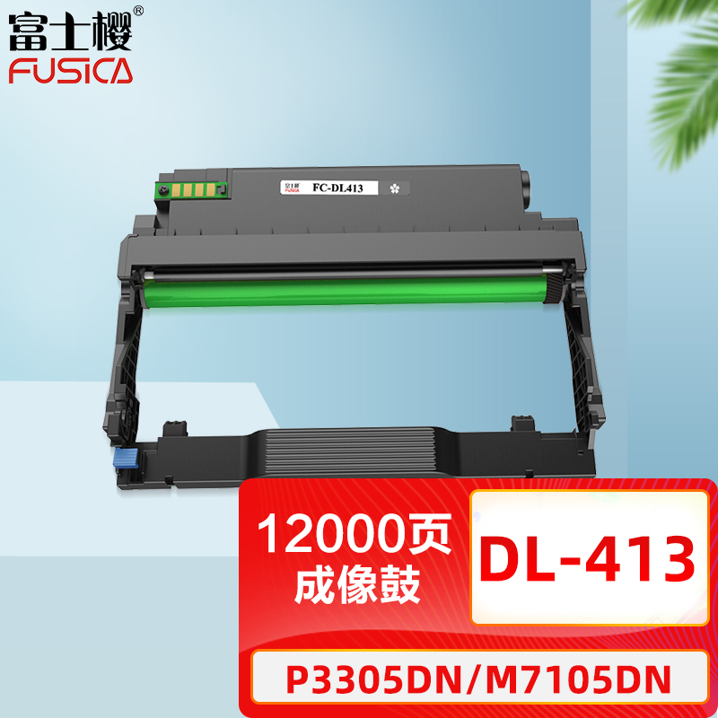 富士樱 DL-413 硒鼓架 打印12000页 适用奔图P3305DN M7105DN 黑色(不含粉盒)