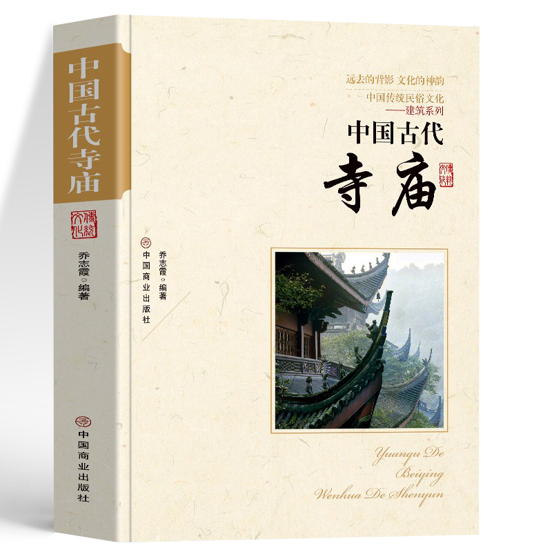 [正版] 中国古代寺庙 中国传统民俗文化书 古代寺庙建筑发展史 中国古代著名佛像解说寺庙建筑特点科普旅游文化宫观建筑历高清大图