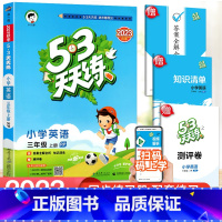 [单本]英语(人教pep版)3起点 三年级上 [正版]2023新版 53天天练一二三四五六年级上册下册同步训练全套语文数