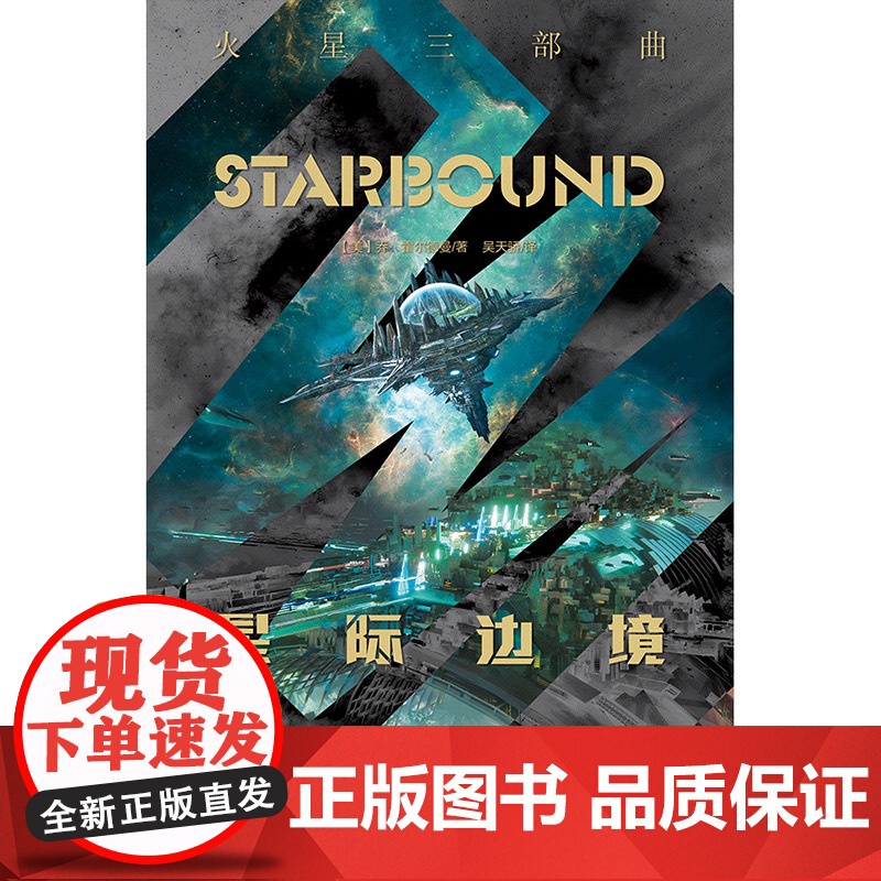 火星三部曲——星际边境 乔·霍尔德曼 北京理工大学出版社 正版书籍高清大图
