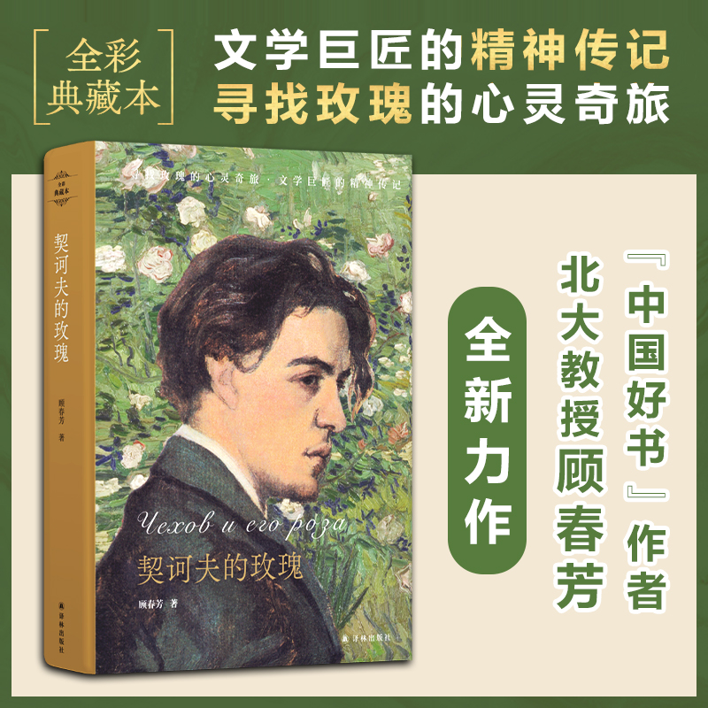 【M】契诃夫的玫瑰 顾春芳 著 -9787544787314