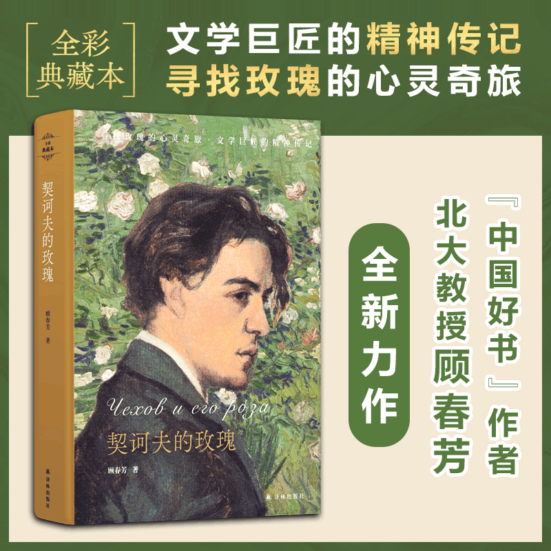[M]契诃夫的玫瑰 顾春芳 著 -9787544787314图片