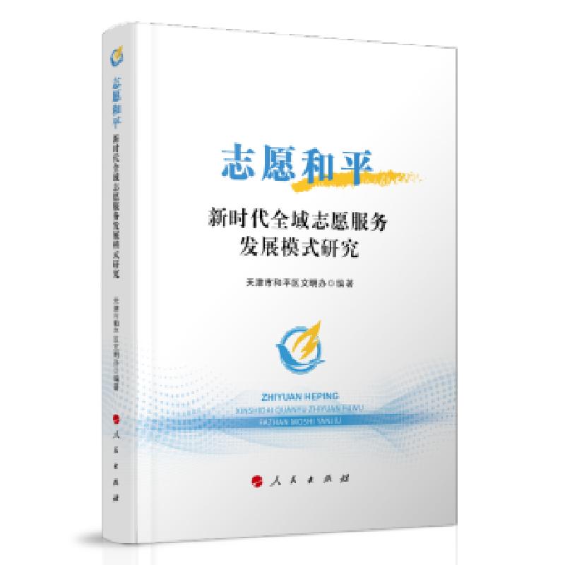 正版新书】志愿和平——新时代全域志愿服务发展模式研究天津市和