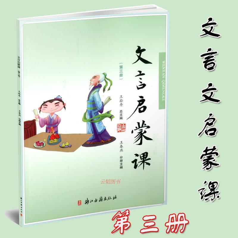 [正版] 文言启蒙课 第一册~第四册 共4本 王崧舟/总主编 浙江古籍出版社 小学国学读本 小学文言文启蒙 小学生学古文