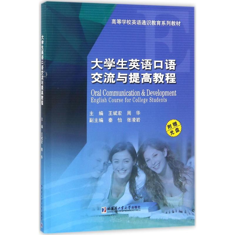[M]大学英语口语交流与提高教程-9787560357829高清大图