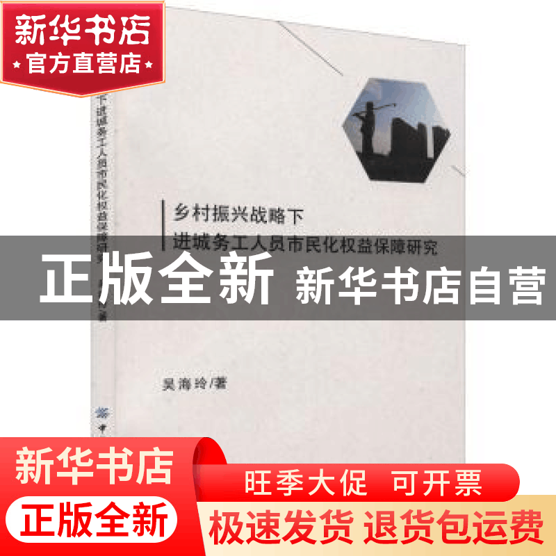正版 乡村振兴战略下进城务工人员市民化权益保障研究 吴海玲 中图片