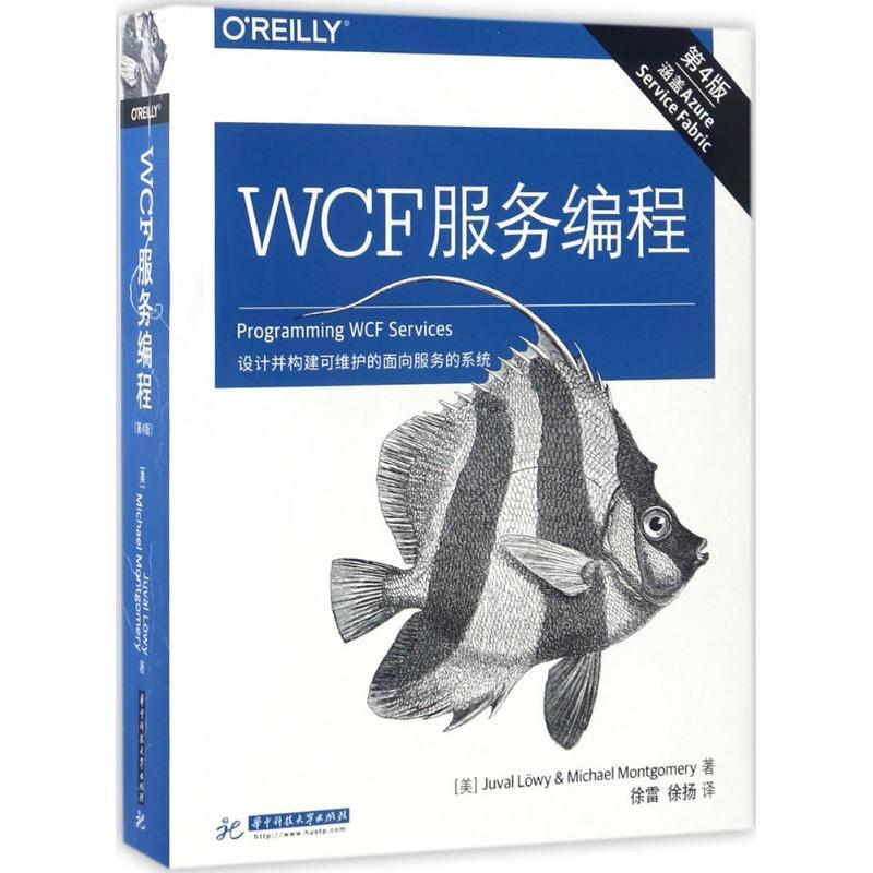 正版新书】WCF服务编程(美)居瓦·洛瑞(Juval Lowy),(美)麦克.芒宫