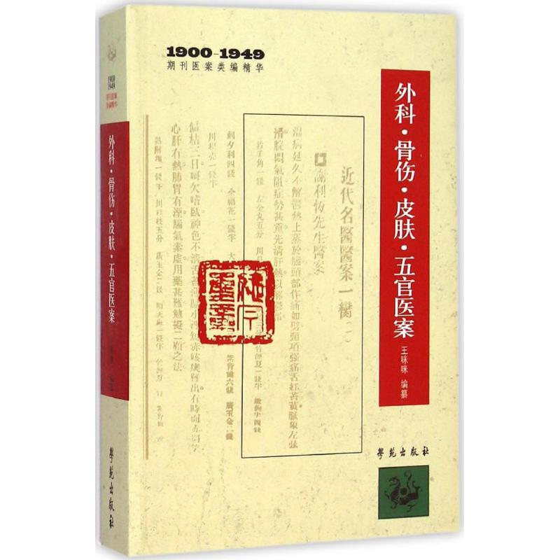 醉染图书外科、骨伤、皮肤、五官医案9787507746310高清大图