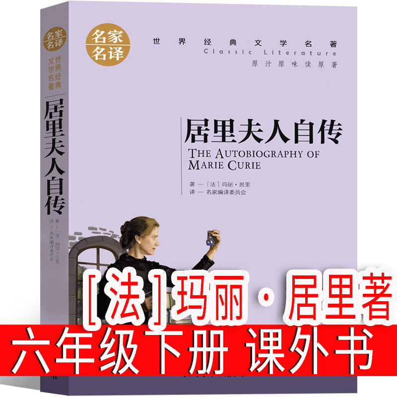 居里夫人自传[法]玛丽·居里著 [正版]居里夫人自传[法]玛丽·居里著 六年级下册必读课外书儿童读物少儿图书小学生老师阅高清大图