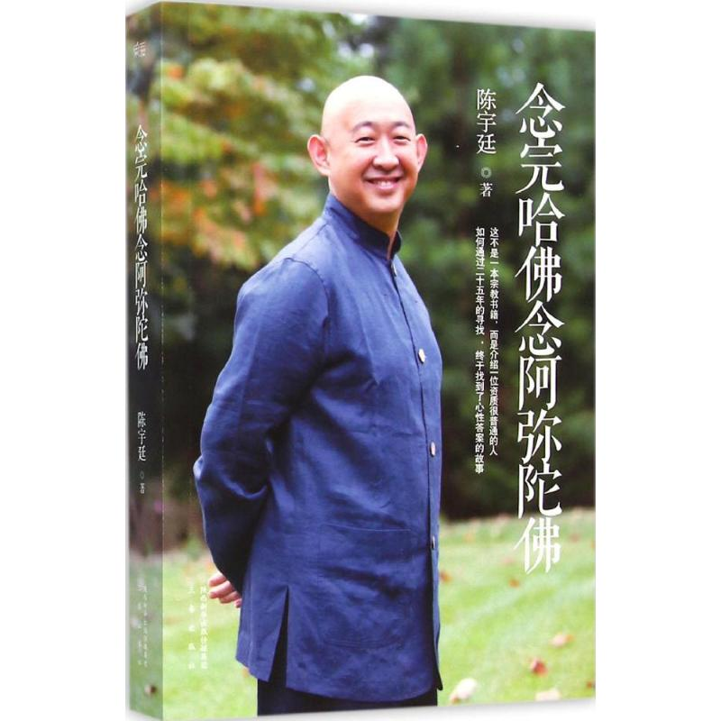 【M】念完哈佛念阿弥陀佛 陈宇廷 著 著 -9787551801645