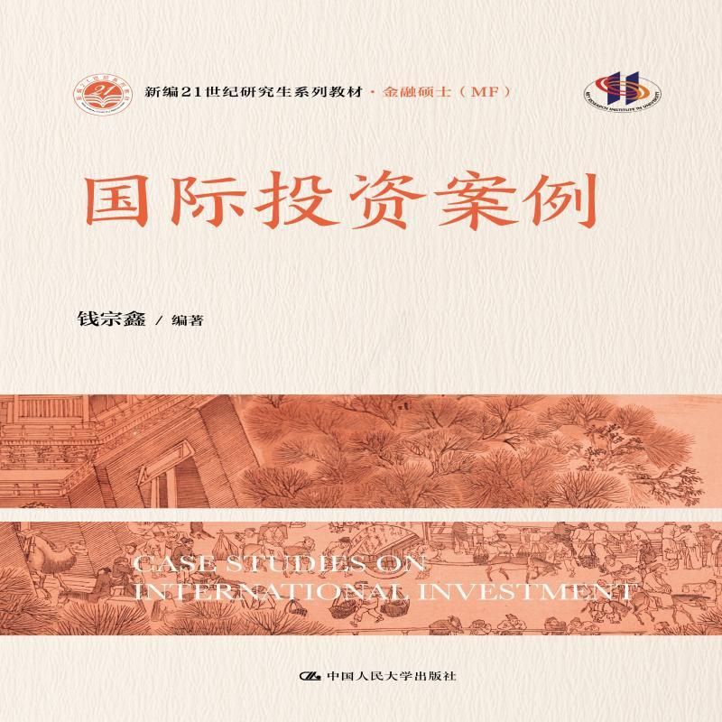 [出版社直供]国际投资案例 钱宗鑫 中国人民大学出版社 9787300331720 [正版]出版社直供国际投资案例 钱宗高清大图