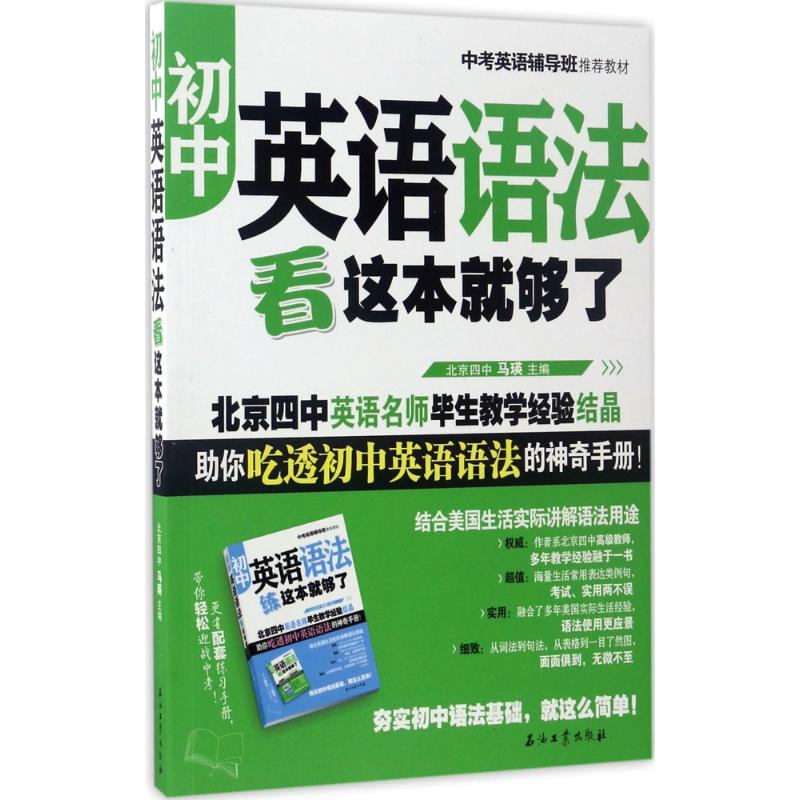醉染图书初中英语语法看这本就够了9787518317950