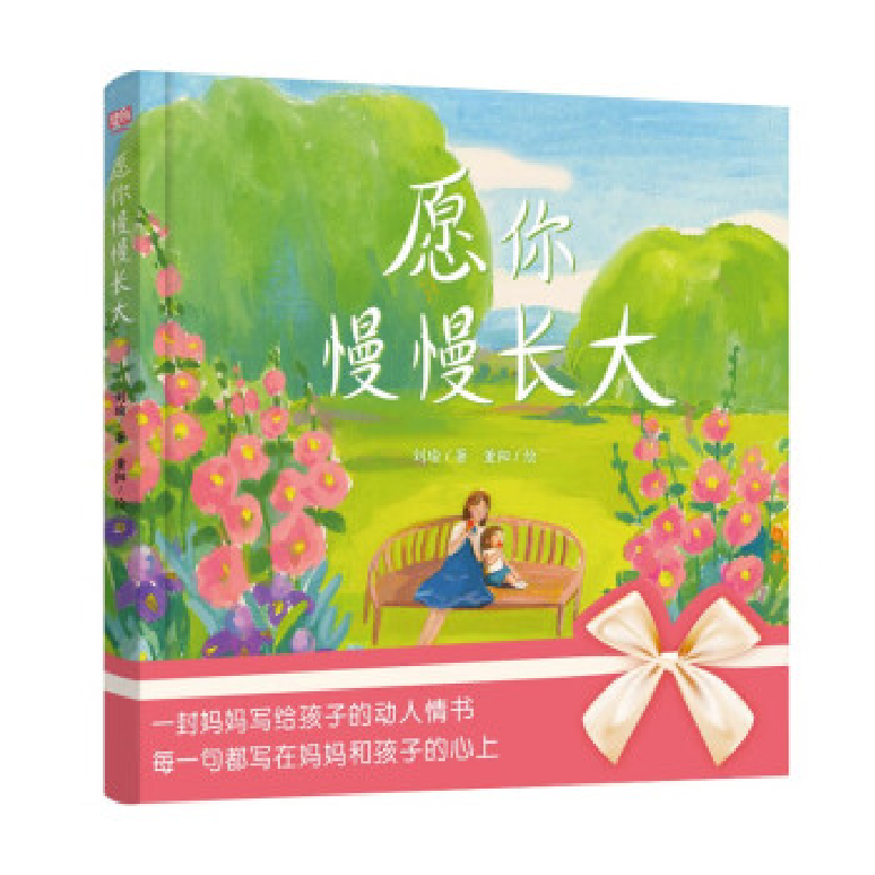 正版新书]愿你慢慢长大(绘本版)/刘瑜刘瑜/著董阳/绘978755966高清大图