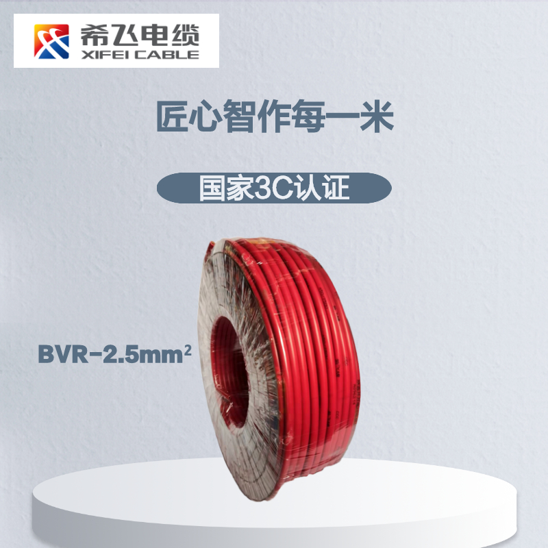 希飞牌 电线电缆BVR-2.5mm² 单芯多股铜芯软线 100米/卷