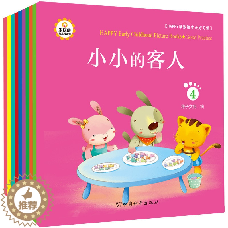 [醉染正版]Happy早教绘本 好习惯 套装10册 幼儿童绘本宝宝绘本故事书 3-6岁 启蒙认知绘本书 365夜宝宝睡前高清大图
