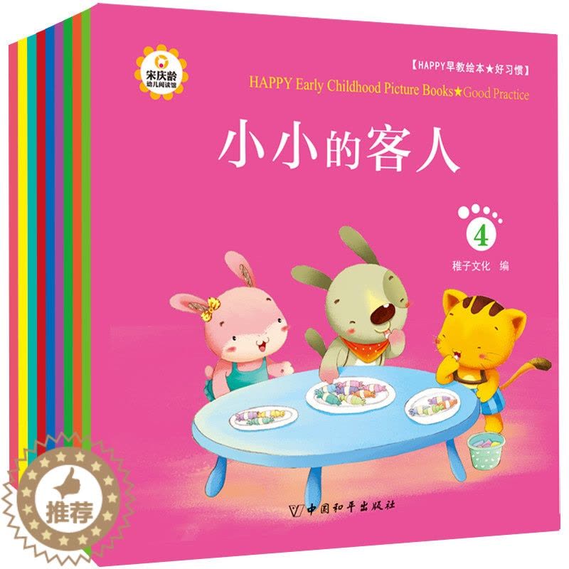 [醉染正版]Happy早教绘本 好习惯 套装10册 幼儿童绘本宝宝绘本故事书 3-6岁 启蒙认知绘本书 365夜宝宝睡前图片