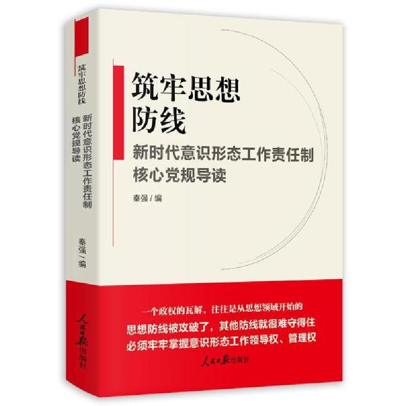 正版新书]筑牢思想防线(新时代意识形态工作责任制核心党规导读)高清大图