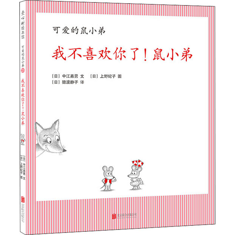音像我不喜欢你了!鼠小弟(日)中江嘉男