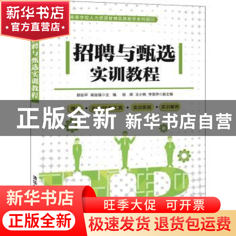 正版 招聘与甄选实训教程 编者:郭如平//蒋定福|责编:刘金喜 清华高清大图