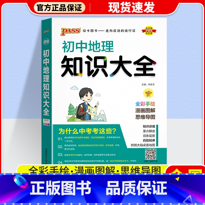 地理 初中通用 [正版]2024版 PASS绿卡初中知识大全语文数学英语物理化学生物道德与法治历史地理 pass绿卡图书高清大图