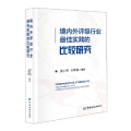 境内外评级行业 实践的比较研究