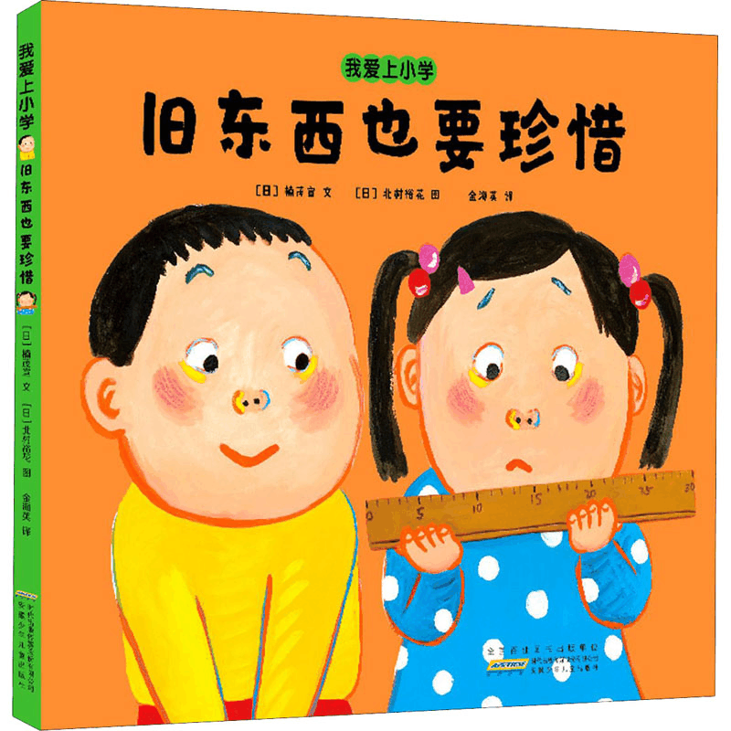 醉染图书我爱上小学 旧东西也要珍惜9787570708802图片