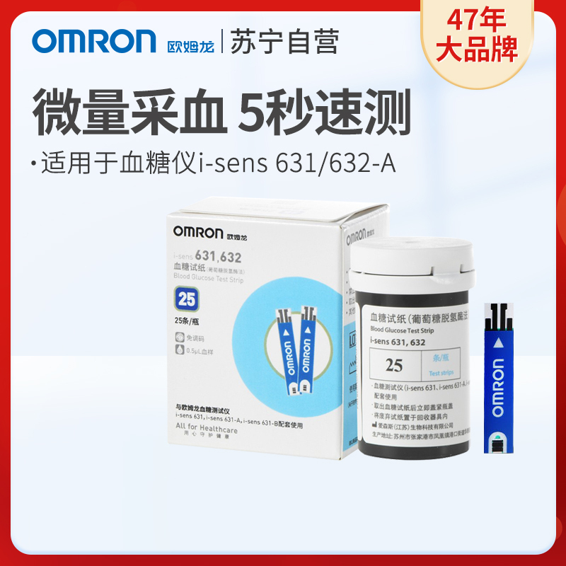 欧姆龙(OMRON)血糖试纸i-sens 631-A适用于631/631-A型号血糖仪 50条试纸和针头