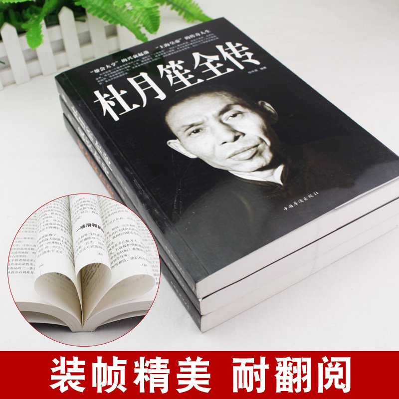 [正版]全3册1120页杜月笙全传 黄金荣戴笠全传中国名人人物传记 军阀战争时期民国历史百科黑道小说历史人物名人传高清大图