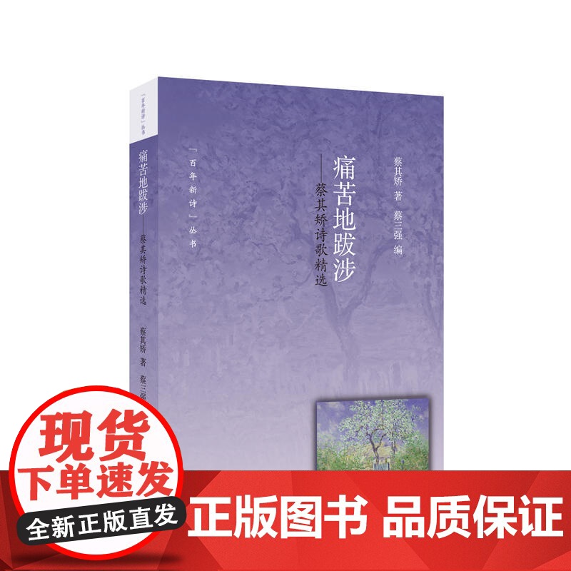 痛苦的跋涉—蔡其矫诗歌精选 蔡其矫 语文出版社 正版书籍高清大图