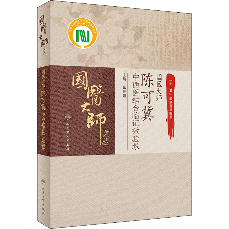 [M]国医大师陈可冀中西医结合临证效验录-9787117307123高清大图