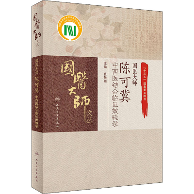[M]国医大师陈可冀中西医结合临证效验录-9787117307123