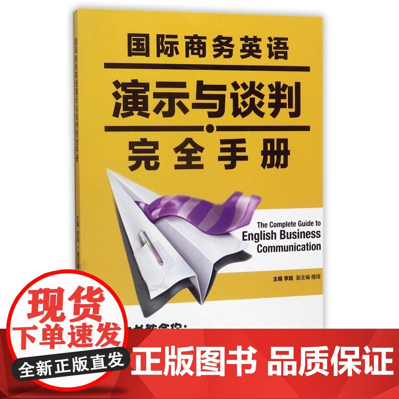 国际商务英语演示与谈判完全手册高清大图