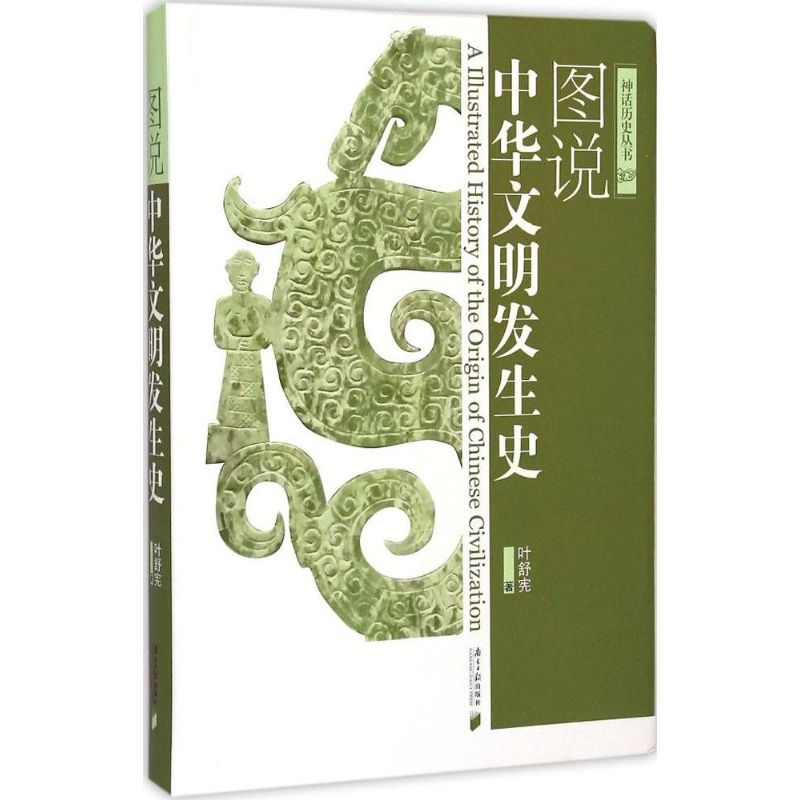 醉染图书图说中华文明发生史9787549110599高清大图
