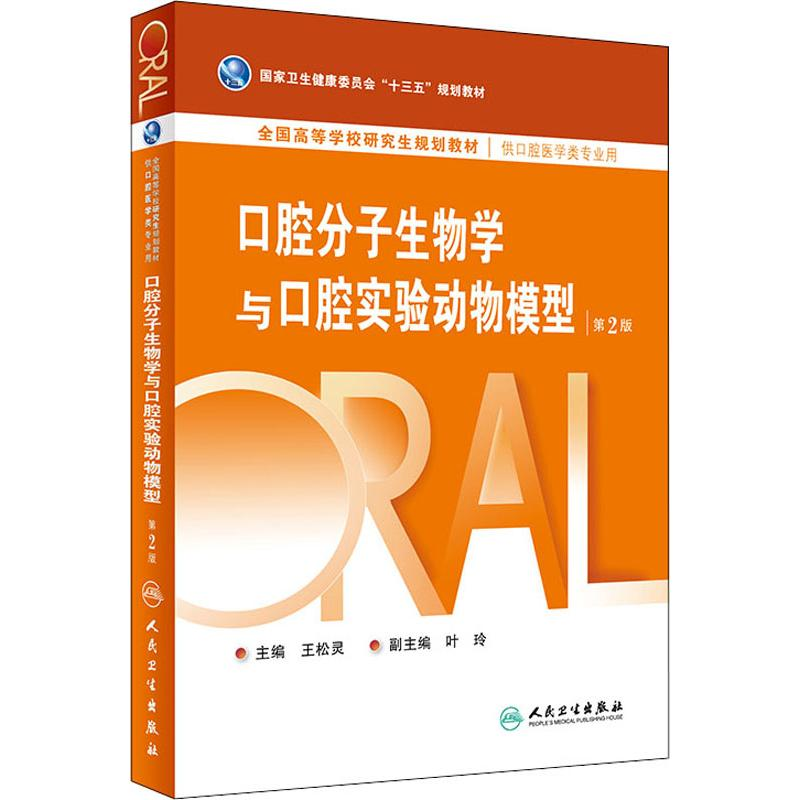 [M]口腔分子生物学与口腔实验动物模型 第2版-9787117267984