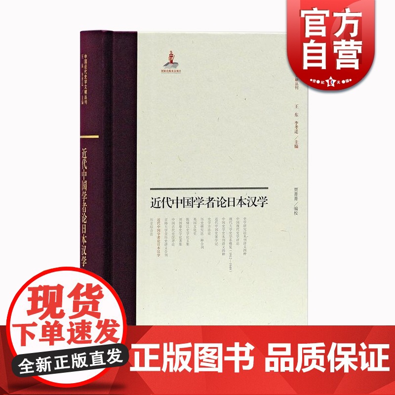 近代中国学者论日本汉学 王东李孝迁 中国近代史学文献丛刊 日本汉学成就书评论议 史学理论研究 上海古籍出版社