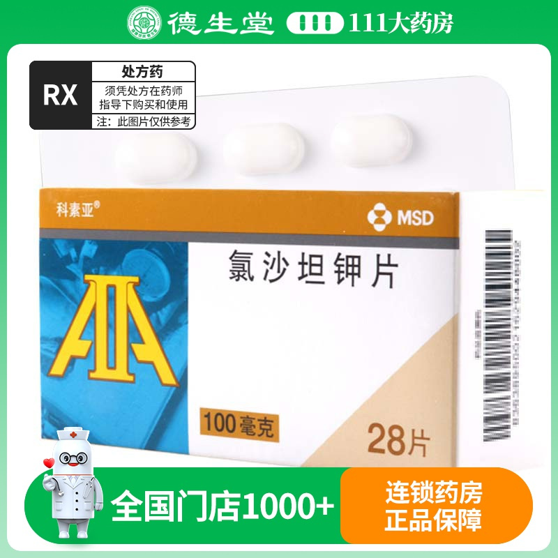 科素亚 氯沙坦钾片 100mg*28片/盒