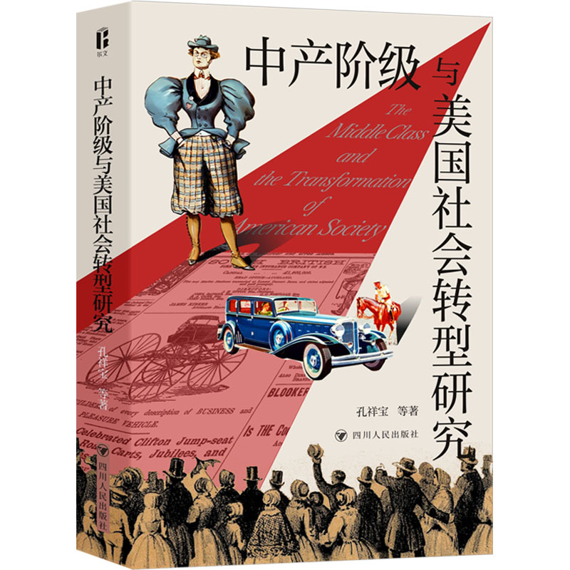 [M]中产阶级与美国社会转型研究-9787220132735高清大图
