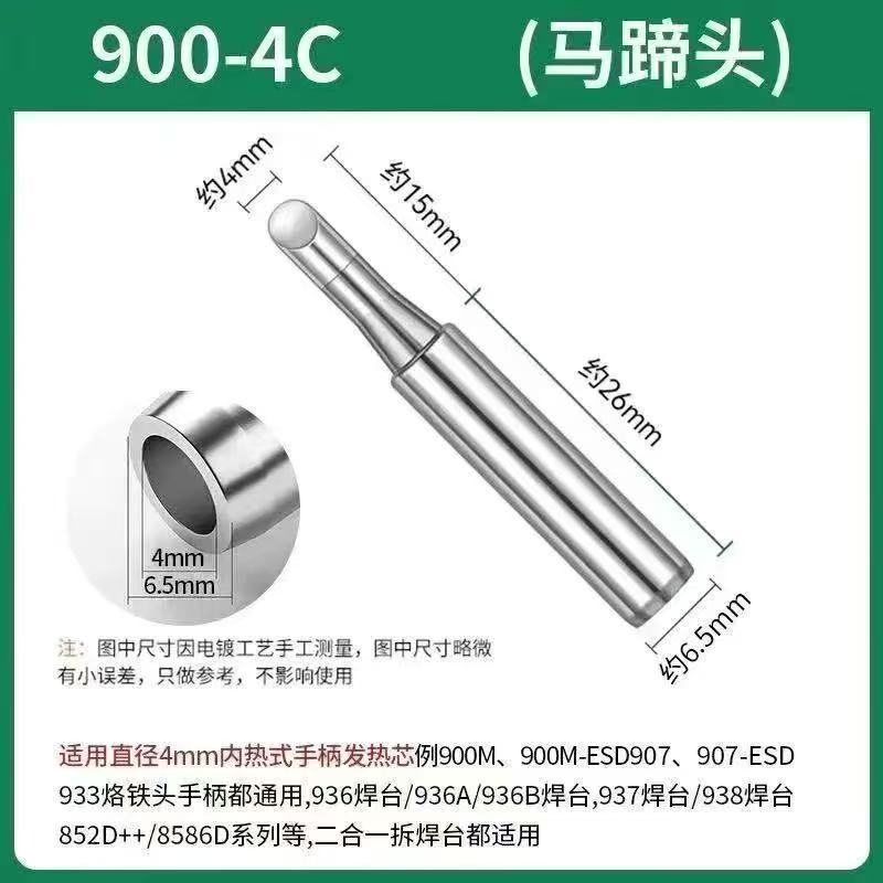 900系列恒温936烙铁头无铅内热式马蹄头 900-4C 10支装