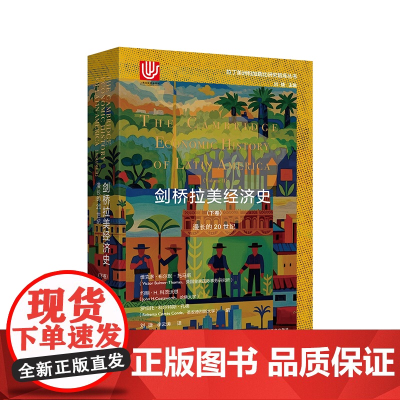 剑桥拉美经济史下卷:漫长的20世纪 拉丁美洲和加勒比研究智库丛书 维克多布尔默托马斯等著上海译文出版社国际政治世界经济史高清大图