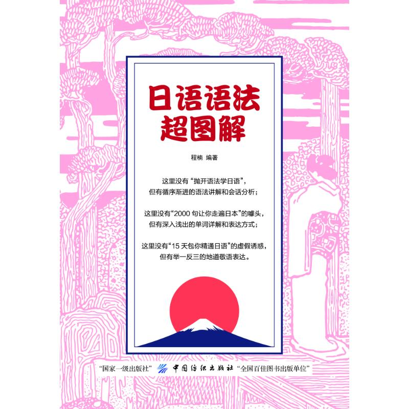 【M】日语语法超图解-9787518043330