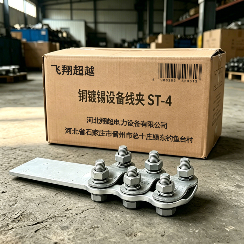 飞翔超越 铜镀锡设备线夹 ST-4 个高清大图