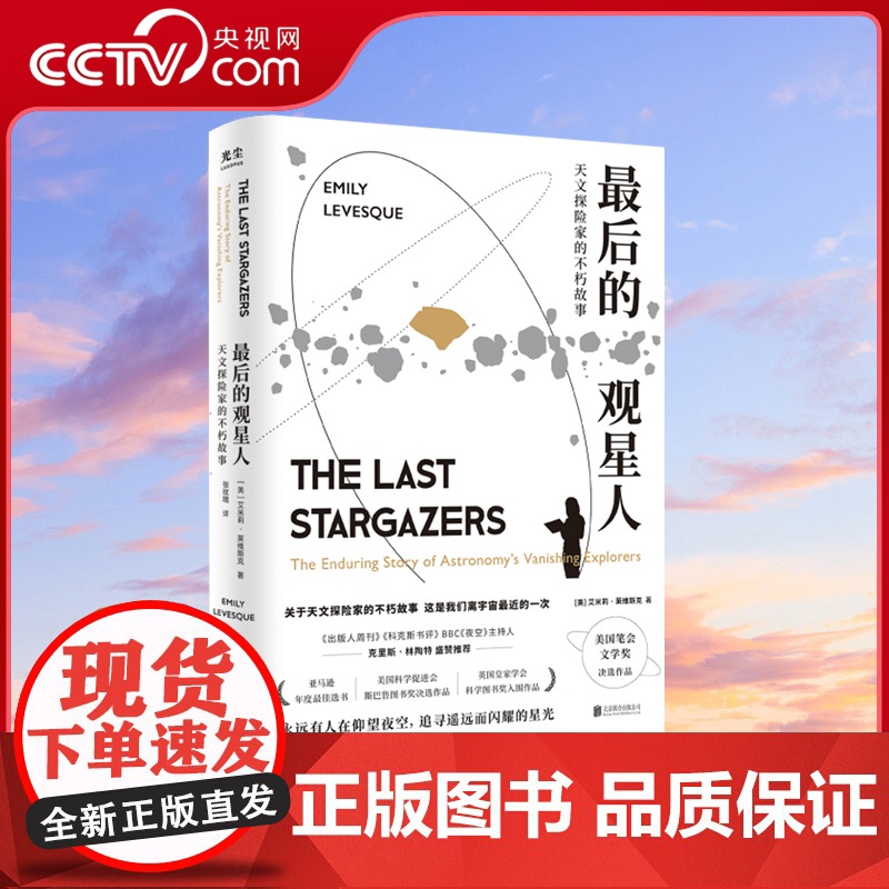 【央视网】最后的观星人 天文探险家的不朽故事 惊奇冒险故事BBC夜空星座宇宙科普图书籍光尘文化 GC
