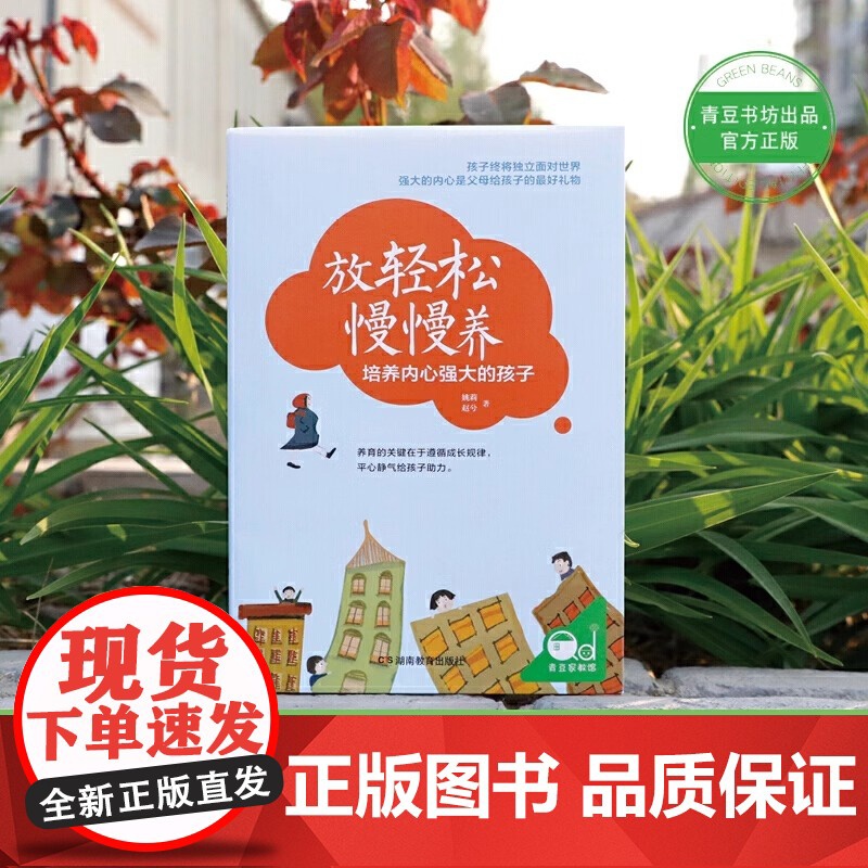 [央视网]放轻松 慢慢养:培养内心强大的孩子育儿书籍家庭教育父母必读如何说孩子才能听儿童心理学QS高清大图