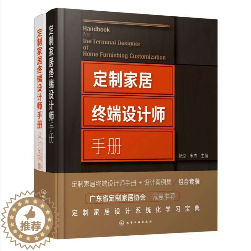 【醉染正版】定制家居终端设计师手册+设计案例集 2册 住宅室内装饰设计手册 橱柜衣柜全屋定制家装家具制作安装书籍 定制家