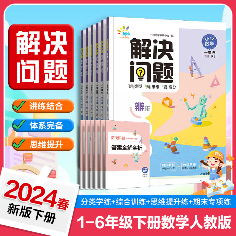 数学解决问题 六年级下 [正版]小学数学解决问题1~6年级下册人教版 辨析辩证变式高清大图