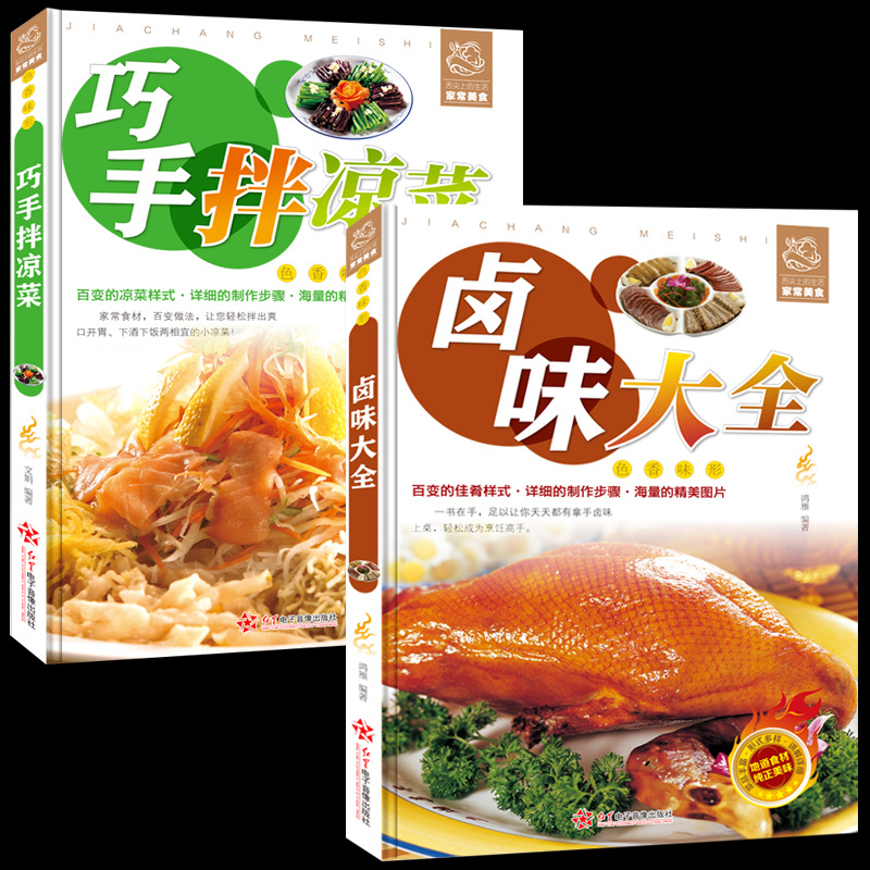 [醉染正版]正版全2册 菜谱书家常菜大全巧手拌凉菜+卤味大全 熟食店凉菜店用书 卤肉卤水配方书籍 家庭日常凉拌菜卤味大全