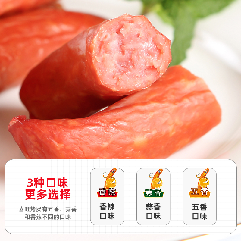 喜旺烤肠蒜香味160g*3袋 火腿肠熟食卤肉特产小菜开袋即食休闲肉肠