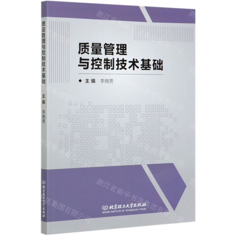 [N]质量管理与控制技术基础-9787568284264高清大图