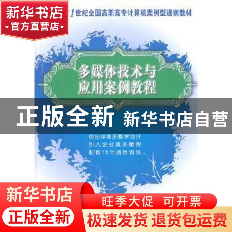正版 多媒体技术与应用案例教程 刘辉珞,杨晓安主编 北京大学出高清大图